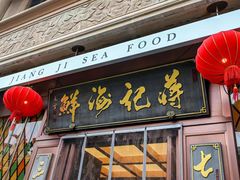 -蒋记海鲜姿造•洋房别墅(星河湾店)