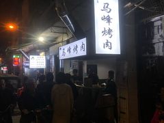 -清真·马峰烤肉(小学习北巷店)