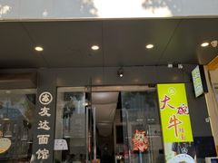 -友达面馆(广州总店)