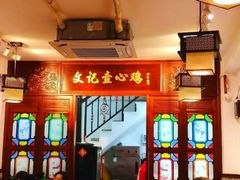 -文记壹心鸡(宝华路店)