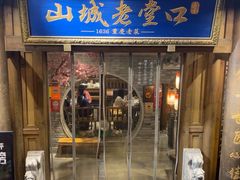 -山城老堂口·1636重庆老菜(解放碑洪崖洞店)