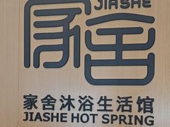 -家舍沐浴生活馆