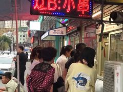 等位区-辽B·小串(总店)