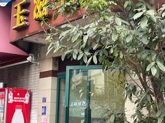-玉滋補