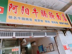 门面-阿阳牛腩腌面店