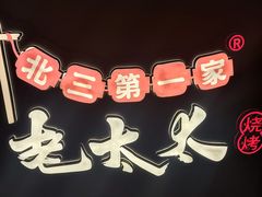 -北三老太太烧烤(人生一串上榜店)