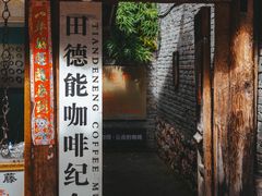 门面-田德能咖啡博物馆