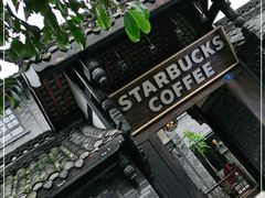 -星巴克臻选(成都宽窄巷子店)