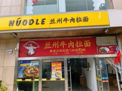 -牛一嘴·兰州牛肉面·大盘鸡(财富中心店)