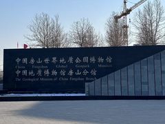 -房山世界地质公园博物馆