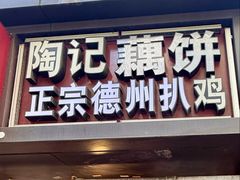 -陶记正宗德州扒鸡(科巷店)