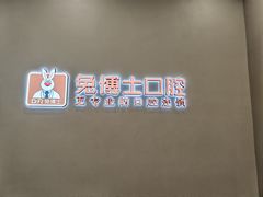 -兔博士口腔(高新一路门诊部)
