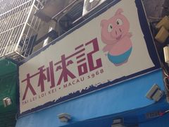 -大利来记餐厅(大三巴店)