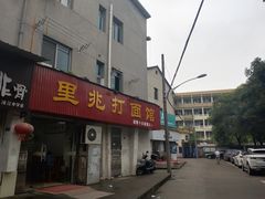 门面-里兆打面馆