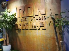 -每练有胜健身工作室(EFC店)