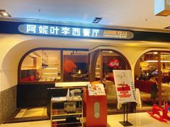 门面-阿妮叶李(光谷世界城店)