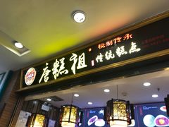 -唐糕祖(商业步行街店)