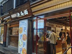 -寻裕记·现炒浇头面(人民广场店)