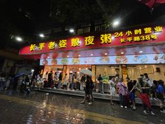 门面-长平老姿娘夜粥(平东一街店)