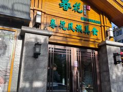 -春花民族美食(佳木斯总店)