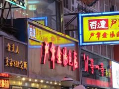 -百年尹氏汤包(湖南路狮子桥店)