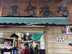 -黑竹香鸡(营和巷店)