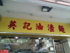 -英记油渣面