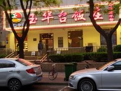门面-玉华台饭庄(裕中西里小区店)