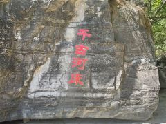 -孤山寨风景区