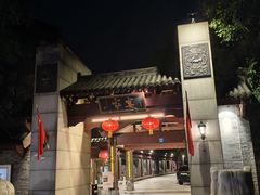 -卫鼎轩·家宴(水上公园店)