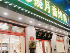门面-揽月斋炙子烤肉·清真(安定门·五道营店)