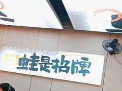 -蛙老爹·蜀香美蛙鱼头(王家湾店)