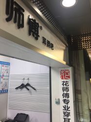 -花师傅