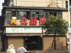 门面-众品香美食(三弓路店)