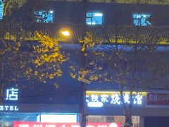 -清真文铁家烧麦馆