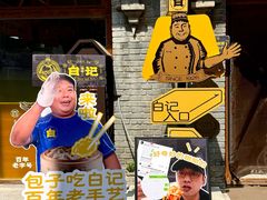 -谷雲轩马大刚白记包子
