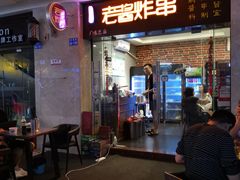 -老酱油炸社
