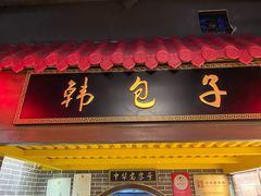 门面-韩包子(青石桥店)