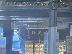 -雷允上(南京西路店)