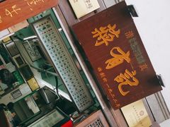 门面-清真蒋有记(老门东店)