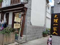 -唐咖精品咖啡(大理古城手冲店)