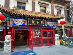 -狗不理(山东路总店)