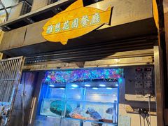 -雅憩花园餐厅