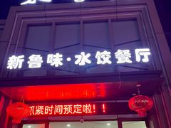 -米香居新鲁味·水饺餐厅