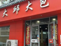 门面-大邱大包