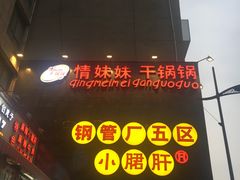 -钢管厂歆瑞源油卤串串香(春熙路太古里店)