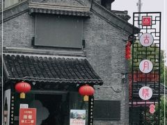 -留芳·文旅古月楼(老街店)