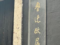 -绍兴鲁迅故里·沈园景区