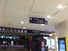 -金逸影城(光美宝龙巨幕店)