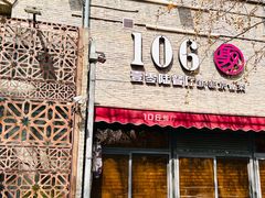 门面-106餐厅(山水文园店)